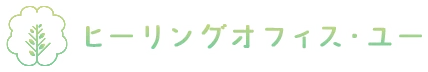 ヒーリングオフィス・ユー
